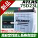アトラス バッテリー[ATLAS] 75D23L-AT