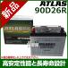 アトラス バッテリー[ATLAS] 90D26R-AT