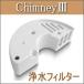 加湿器（超音波式）『Chimney3(チムニー3)専用浄水フィルター』