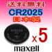 日本製/マクセル　ボタン電池（CR2025）3V 5P　逆輸入パッケージ/代引き可