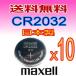 代引き可　日本製/マクセル　ボタン電池（CR2032）3V 10P