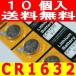 ボタン電池（CR1632）10個セット