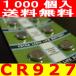 ボタン電池（CR927）業務用1000個セット