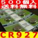 ボタン電池（CR927）業務用500個セット