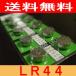 LR44(AG13)　アルカリボタン電池　長持ち高性能
