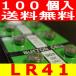 業務用ボタン電池（LR41）100個セット