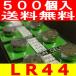 業務用ボタン電池（LR44）500個セット