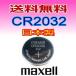 代引き可！日本製/マクセル　ボタン電池（CR2032）3V 1BP