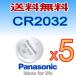 パナソニック　ボタン電池（CR2032）3V お得　5P入り