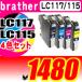ブラザーインク　LC117/115　4色セット　ICチップなし 互換インク