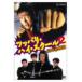 【DVD】ツッパリ・ハイ・スクール2 校外乱闘篇/山本太郎 ヤマモト タロウ