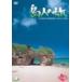 【DVD】島人の旅 3 宮古諸島(伊良部島周辺～宮古島)、久米島/