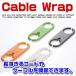 [C&Oシリーズ]Cable Wrap≪size選べる≫/ケーブルラップ/ケーブル収納/電気線整理/ィアフォン線収納/コード収納/整理整頓/パソコンライン収納