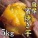 薩摩 蜜焼き芋 5kg（1kg×5） 紅はるかを使用した極甘焼き芋