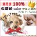 犬　似顔絵ケーキ 一頭描き お野菜とささみ生地 ５号１５センチ ドッグフード