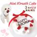 小型犬 ドッグフード わんちゃん用ケーキ おやつ無添加　馬肉生地　ミニ リースケーキ３号 10cm
