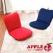 【カラー組合せ自由！２個セット】コンパクトでかわいい座椅子「APPLE」【送料無料】日本製