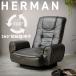 肘付低反発座椅子 1人掛け 座イス　フロアチェア　座いす シンプル　SALE　【送料無料】【herman】