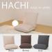 日本製低反発座椅子HACHI(アウトレット OUTLET) 座イス 敬老 ローチェア 低反発 クッション 腰痛