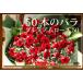 【お祝いの花】プレミアムローズ50（50本のバラ花束）
