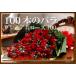【お祝いの花】プレミアムローズ100（100本のバラ花束）