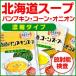 北海道スープ（濃縮タイプ）【道産原料】パンプキン・コーン・オニオン