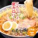蒟蒻ラーメン/こんにゃくラーメン/24食セット/ダイエット食品 24sale