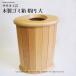 木製 ゴミ箱 ダストボックス  【 木製 ゴミ箱 楕円 大 ナラ 】 おしゃれ な 木製 ゴミ箱です。 ササキ工芸 旭川 クラフト