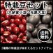 JA十勝池田町 特別栽培大納言小豆(300g×2パック)＆光黒大豆（黒豆）(300g×2パック)セット