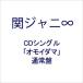 関ジャニ∞／オモイダマ（CD）[通常盤]