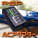 PSP 充電器 SONY・PSP1000 PSP2000 PSP3000 対応バッテリー充電器 ACアダプター 100V-240V対応