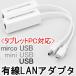 有線LANアダプタ android タブレットPC USB/mircoUSB/mini USB 端子→有線LAN 変換アダプタ