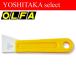 OLFA(オルファ)　スクレーパーＭ型 35MB【スクレパー】