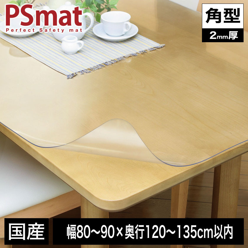 PSマット テーブルマット 透明 学習机 デスクマット 2mm厚・90×135cm以内 角型特注 画像