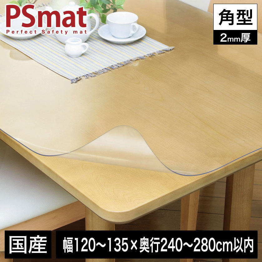 PSマット テーブルマット 透明 学習机 デスクマット 2mm厚・134×280cm以内 角型特注 画像