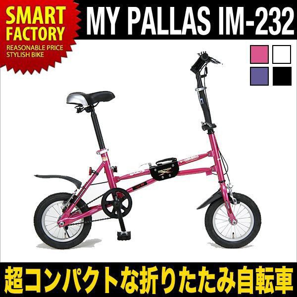 折りたたみ自転車 12インチ I-minimo アイ・ミニモ　マイパラス IM-232(4色)　自転車 通販