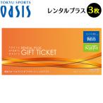 東急スポーツオアシス・プレミアムギフトチケット（施設利用券）3枚セット