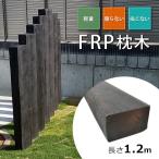 FRP枕木　130×210×1200mm（7.7kg）【ダークブラウン】