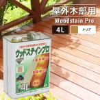 塗料　木製保護用　ウッドステインプロ　4L　クリアー