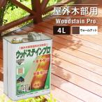 塗料　木材保護用　ウッドステインプロ　4L　ウォールナット