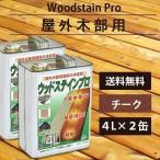 木材保護塗料ウッドステインプロ　4L　チーク×2缶【キシラデコールと同性能】