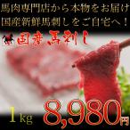 【送料無料】【馬刺し】【馬肉】会津馬刺し 国産 上赤身馬刺し 1kg　約100gの小分けタイプ