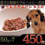 【無添加 ドッグフード】【ペット】【馬肉】ペーストミンチ 50g×7 350g お試し1週間分【dog food】