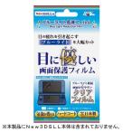 New 3DS LL用 ブルーライト低減フィルム