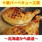 ローストチキンに　北海道産　骨付き鶏レック　2本　約600ｇ　肉の日