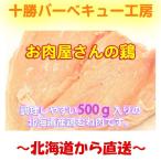 北海道産　鶏むね　500g　肉の日