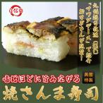 焼さんま寿司 押し寿司 美園 噛むほどに旨み広がる 秋刀魚寿司