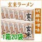 ヘルシー玄米ラーメン 胡麻味噌味 1箱／オーサワジャパン