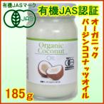 有機JAS認定オーガニックバージンココナッツオイル／天然の中鎖脂肪酸