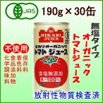 オーガニック・トマトジュース　1箱(30缶)／無塩　光食品